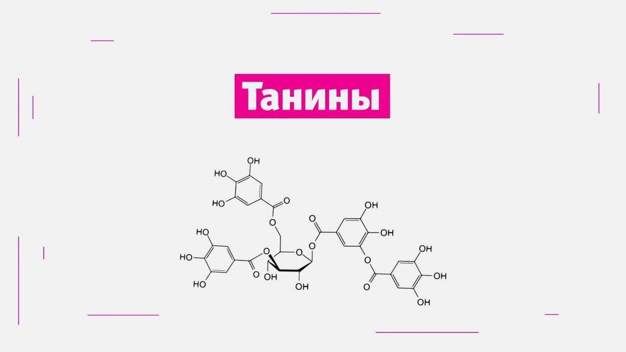 Есть танин... Происхождение танина, который используется для осветления вина и увеличения срока его хранения.