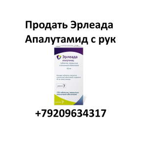 Скупка остатков и целых упаковок Эрлеада Апалутамид Скупка остатков и целых упаковок Эрлеада Апалутамид