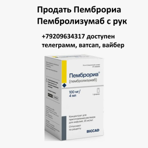 Скупка остатков и целых упаковок Пемброриа Скупка остатков и целых упаковок Пемброриа
