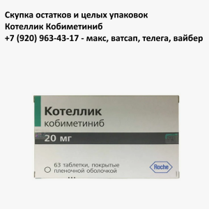 https://samogonn1.ru/skupka-ostatkov-i-czelyh-upakovok-kotellik-kobimetinib/ https://samogonn1.ru/skupka-ostatkov-i-czelyh-upakovok-kotellik-kobimetinib/
